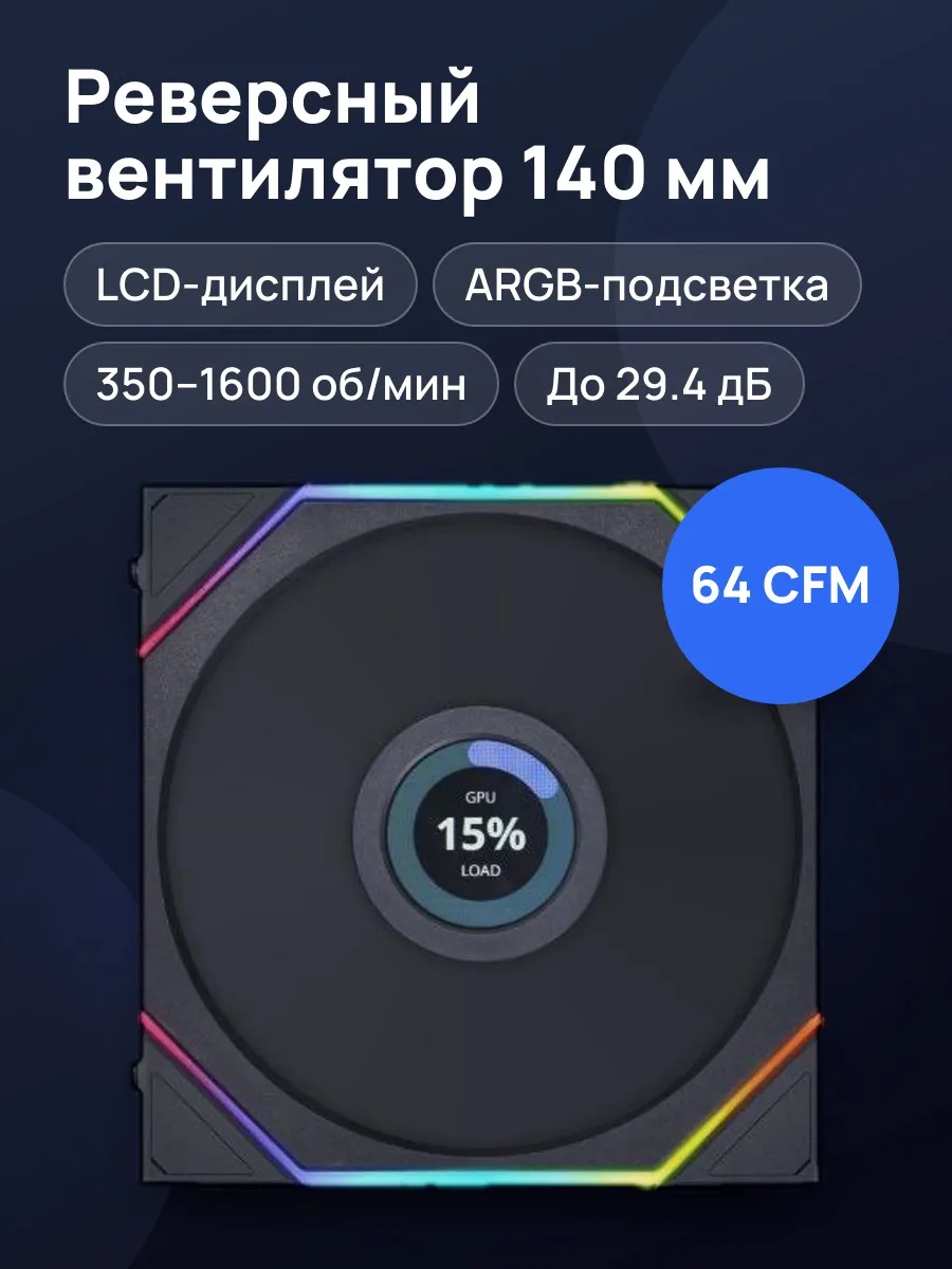 Реверсный вентилятор LIAN LI UNI FAN TL WIRELESS LCD 140, 144 x 140 мм — фото 1 из 11