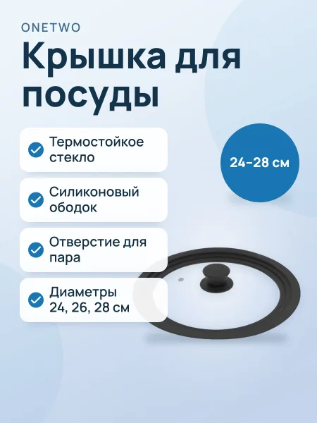 Фото товара Крышка OneTwo A3PL029 26 см, 28 см, 24 см
