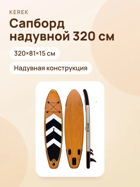 Фото товара Сапборд 320×81×15 см