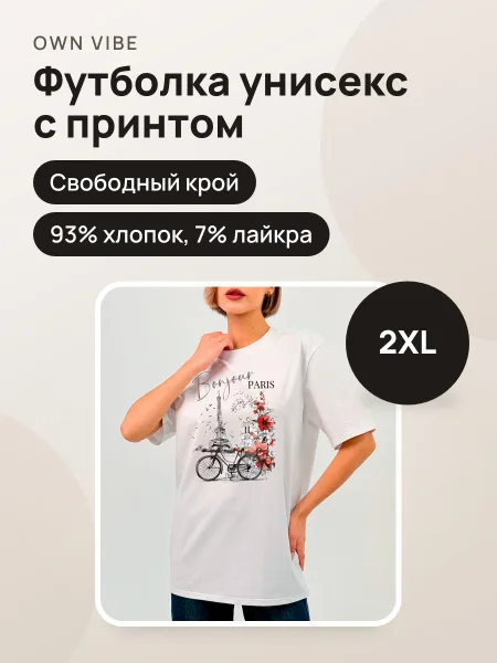 Фото товара Футболка базовая Унисекс Белая Парижское настроение