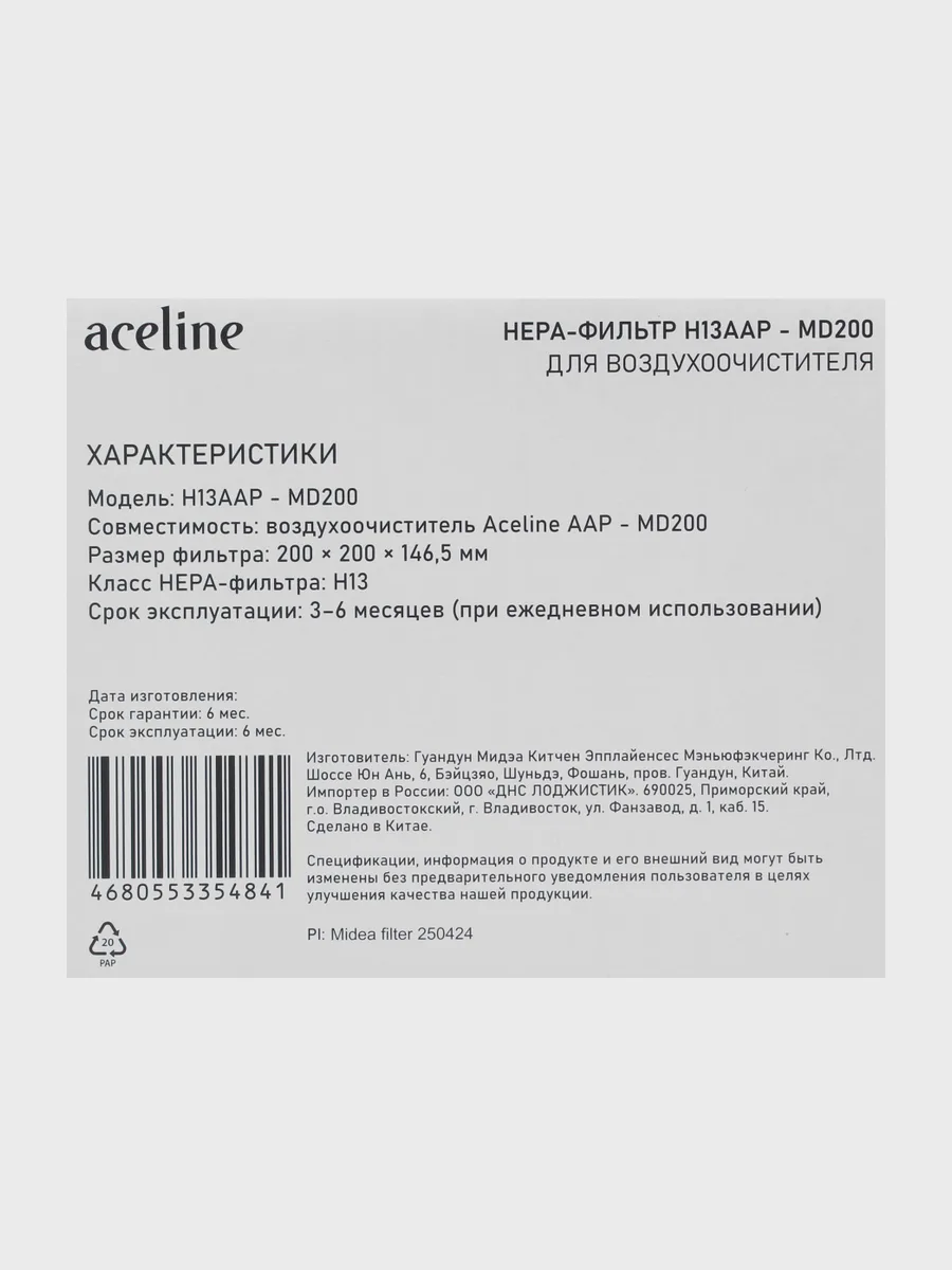 HEPA фильтр Aceline H13AAP - MD200 — фото 3 из 4