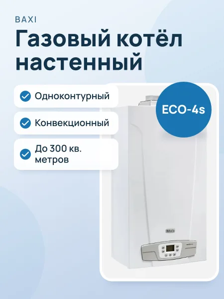 Фото товара Котёл газовый BAXI ECO-4s 1.24F Одноконтурный