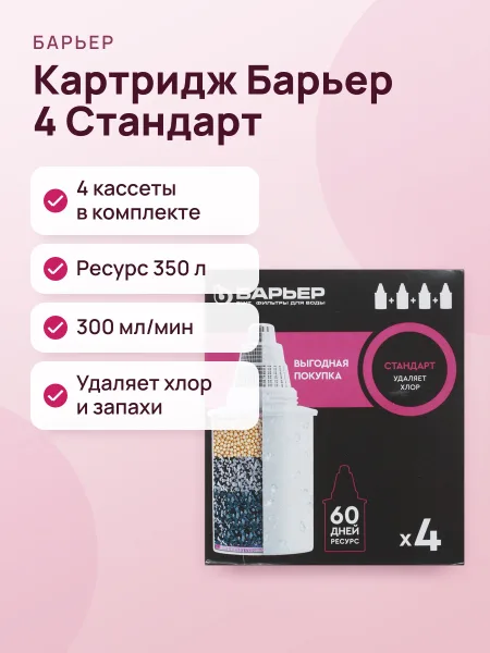Фото товара Картридж для фильтра Барьер 4 Стандарт 3+1, 350 л