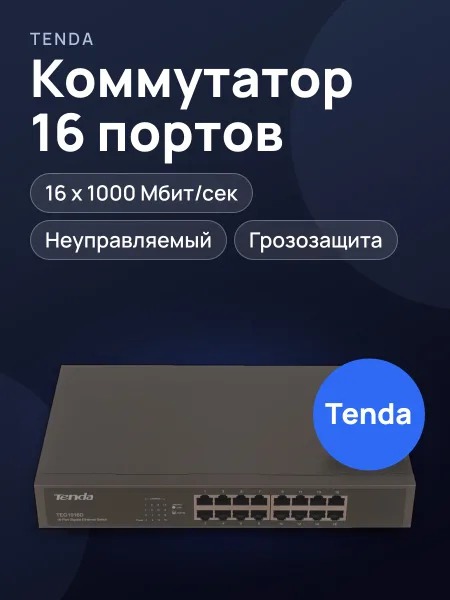 Фото товара Коммутатор Tenda TEG1016D 16 x RJ-45х1000 Мбит/сек, 100 Мбит/сек
