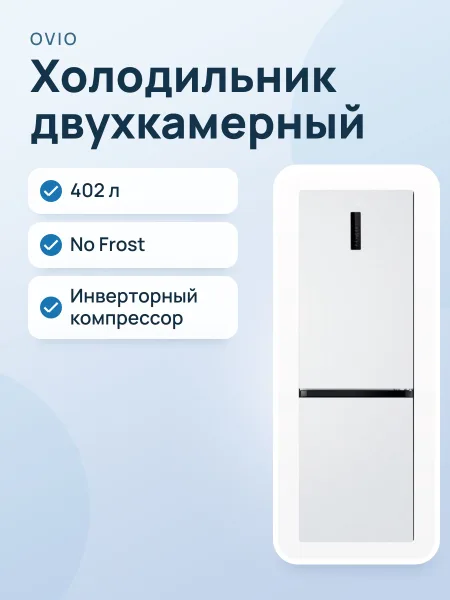 Фото товара Холодильник OViO-ORF-422CW