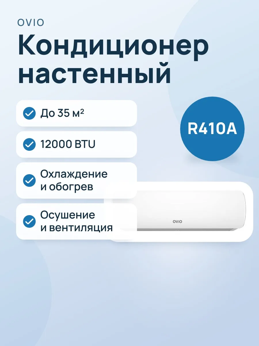 Кондиционер: Ovio OSF-12n1 — фото 1 из 2