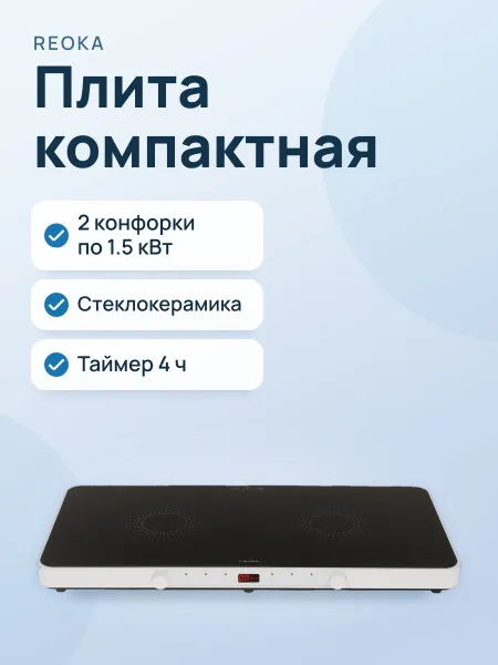 Фото товара Плита компактная электрическая Reoka RKEP-I309 черный