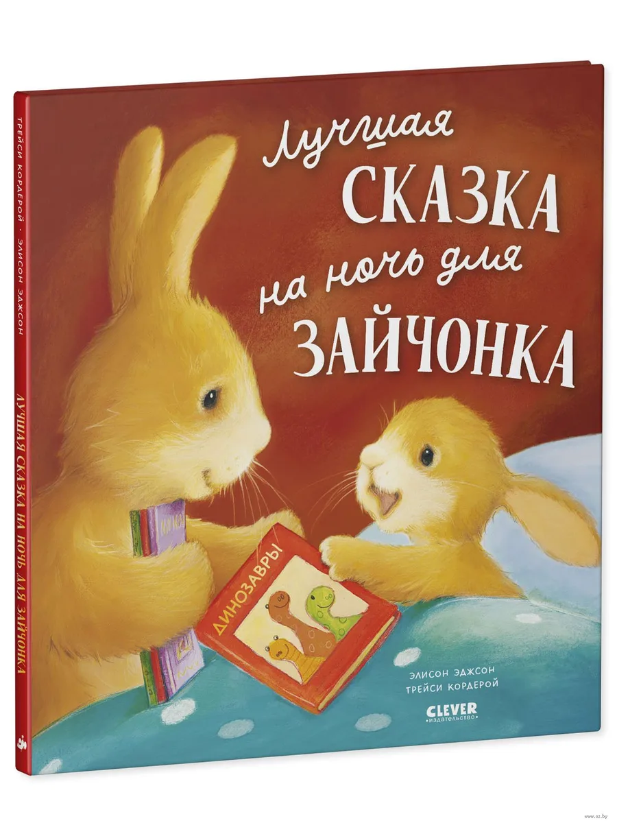 Книга детская Лучшая сказка на ночь для Зайчонка — фото 1 из 1