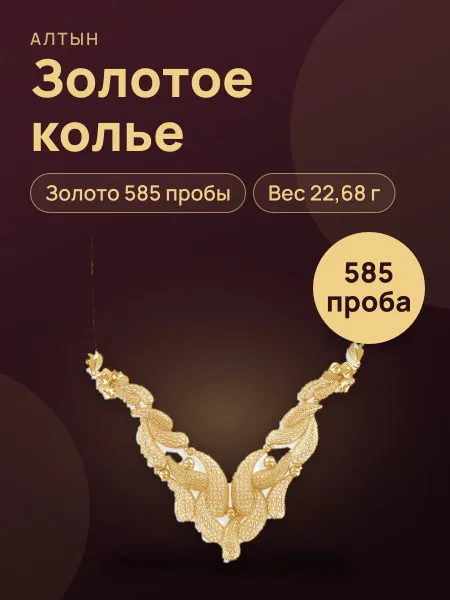 Фото товара Колье из золота 585, 22,68 г