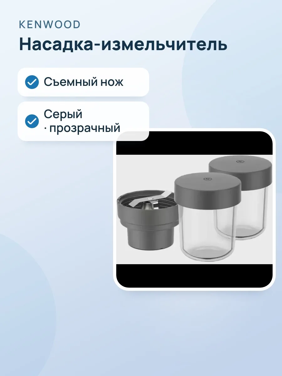 Насадка-измельчитель KENWOOD KAG30.000GY — фото 1 из 2