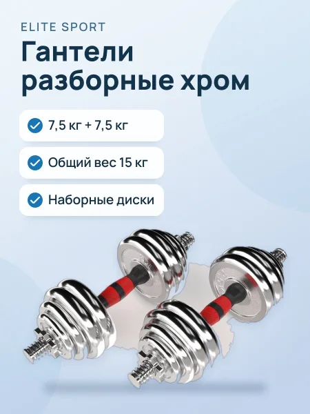 Фото товара Гантели 7.5кг+7.5кг Разборные Хром