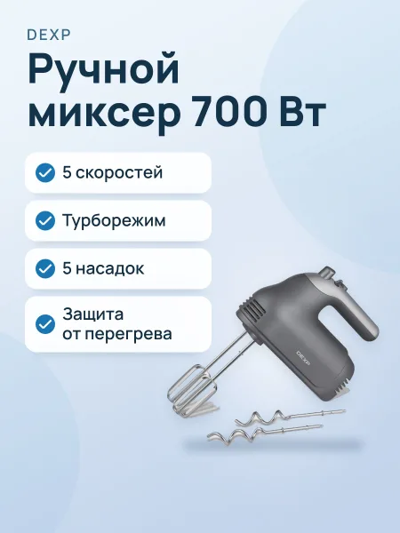 Фото товара Миксер DEXP DHM-700 серебристый