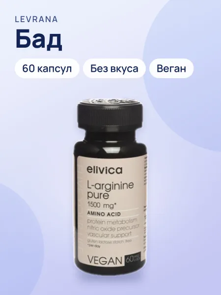 Фото товара БАД Elivica L-Arginine Pure Капсулы Без вкуса 150 мл / 60 капсул