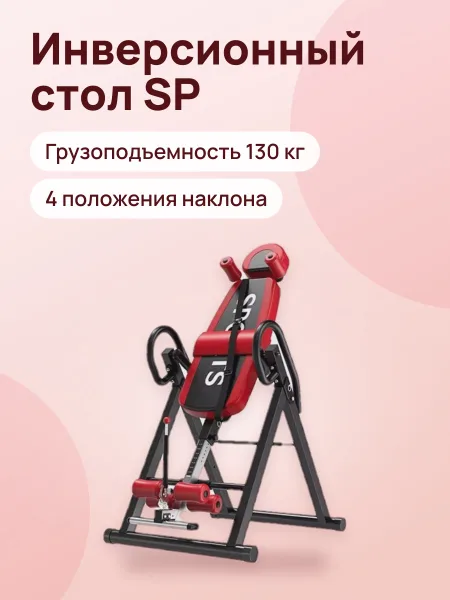 Фото товара Инверсионный стол SP, грузоподъемность 130 кг