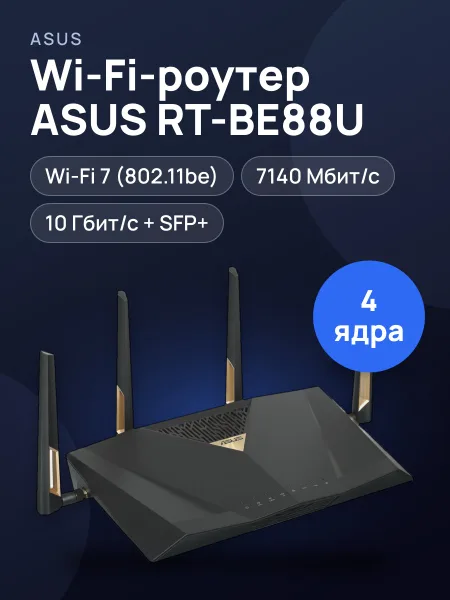 Фото товара Wi-Fi-роутер ASUS RT-BE88U 7х1000 Мбит/с, 2500 Мбит/с, 10000 Мбит/с