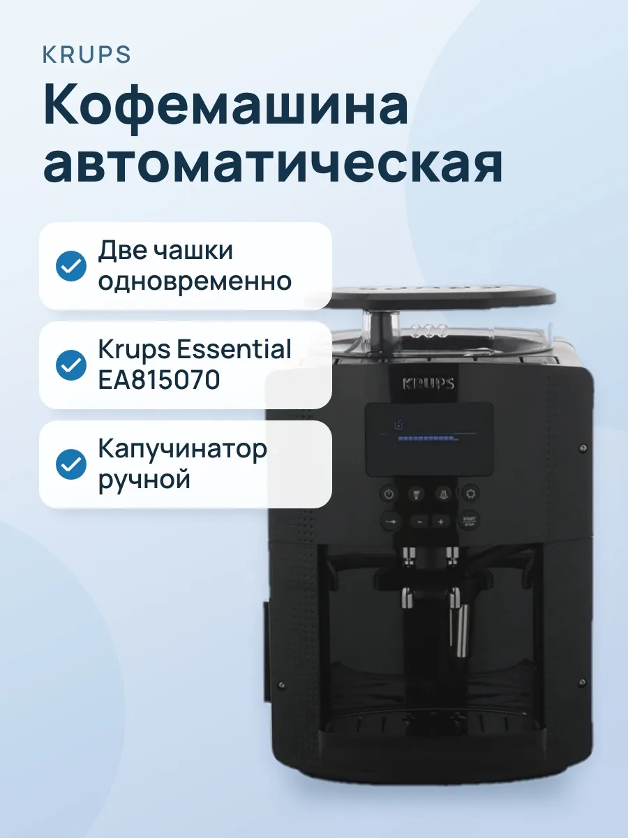 Кофемашина автоматическая Krups Essential EA815070 черный — фото 1 из 8