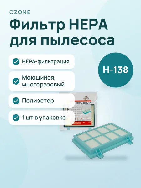 Фото товара Фильтр для пылесоса OZONE H-138, HEPA, моющийся