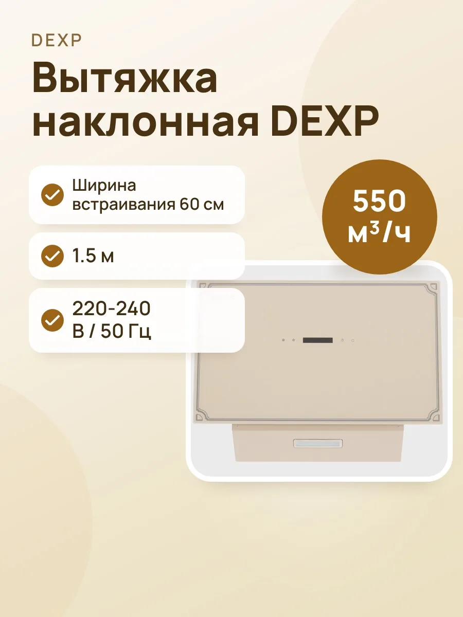 Вытяжка DEXP Rustic 01 бежевый/бежевый — фото 1 из 11