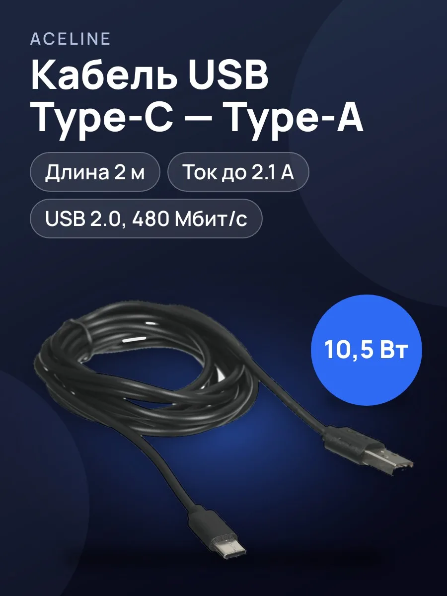 Кабель Aceline USB Type-C - USB Type-A, 2 м  1 шт — фото 1 из 5