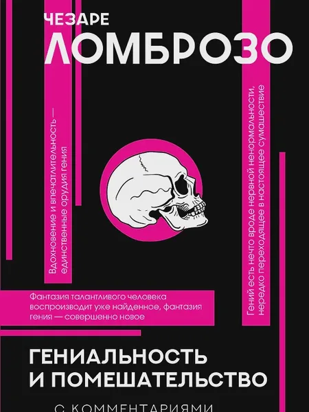 Фото товара Книга Гениальность и помешательство