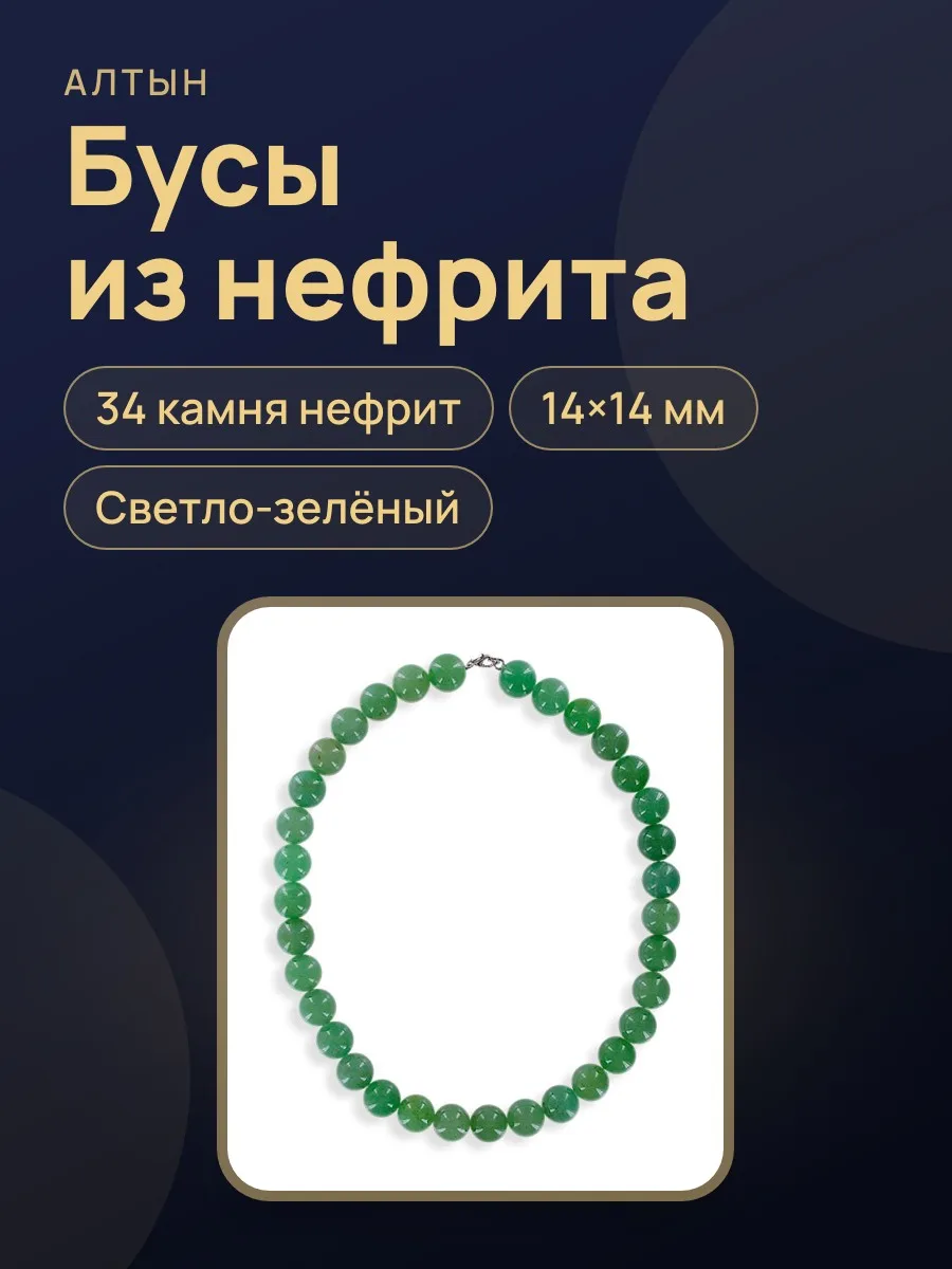 Бусы из нефрита Бнеф — фото 1 из 5