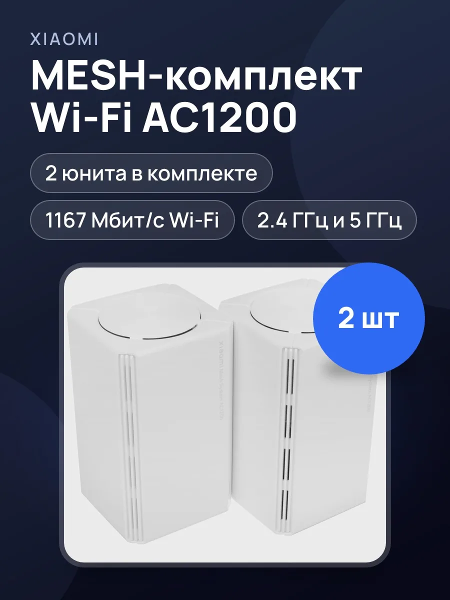 MESH-комплект Xiaomi RD13 1х100 Мбит/с, 1000 Мбит/с, 10 Мбит/с — фото 1 из 11