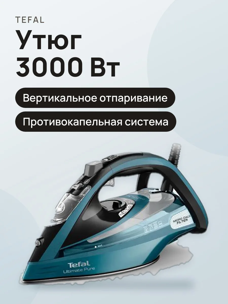 Утюг Tefal Ultimate Pure FV9851E0, 3000 Вт — фото 1 из 2