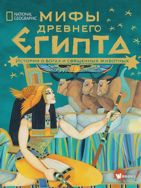 Фото товара Детская книга Мифы Древнего Египта Истории о богах и священных животных