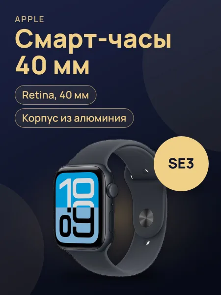 Фото товара Смарт-часы Apple Watch SE3 40mm Standard