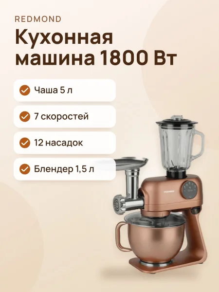 Фото товара Кухонная машина РЕДМОНД FM615 бронзовый