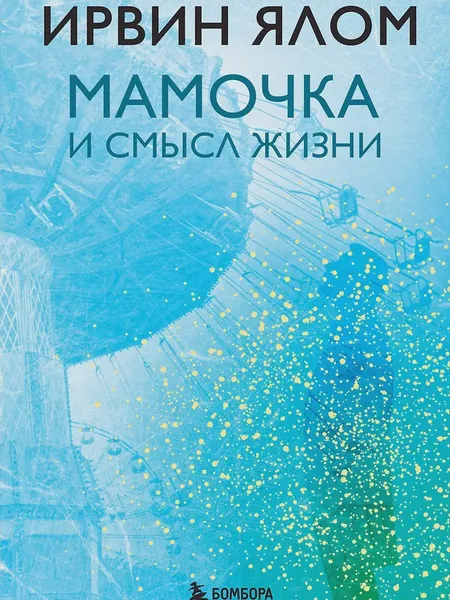 Фото товара Книга Мамочка и смысл жизни
