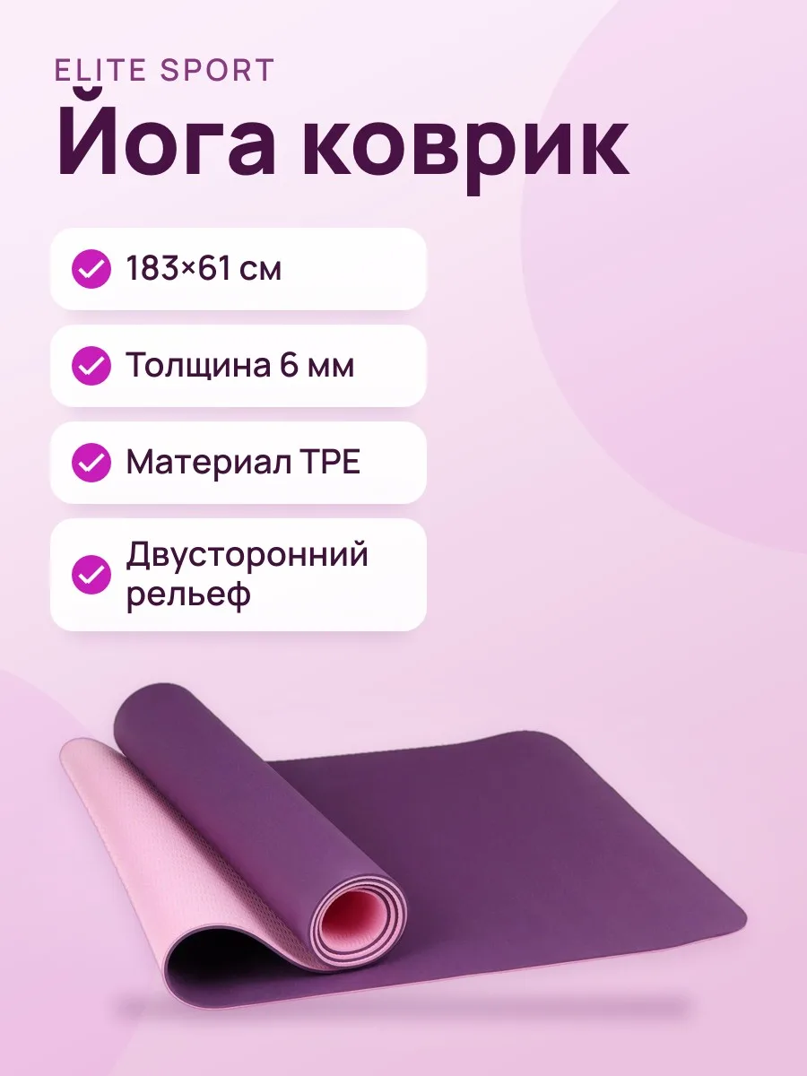Йога коврик 183×61×6мм Двухсторонний Темно-розовый — фото 1 из 3