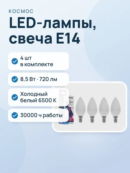 Фото товара Комплект светодиодных ламп Космос LkecLED8.5wCNE1465