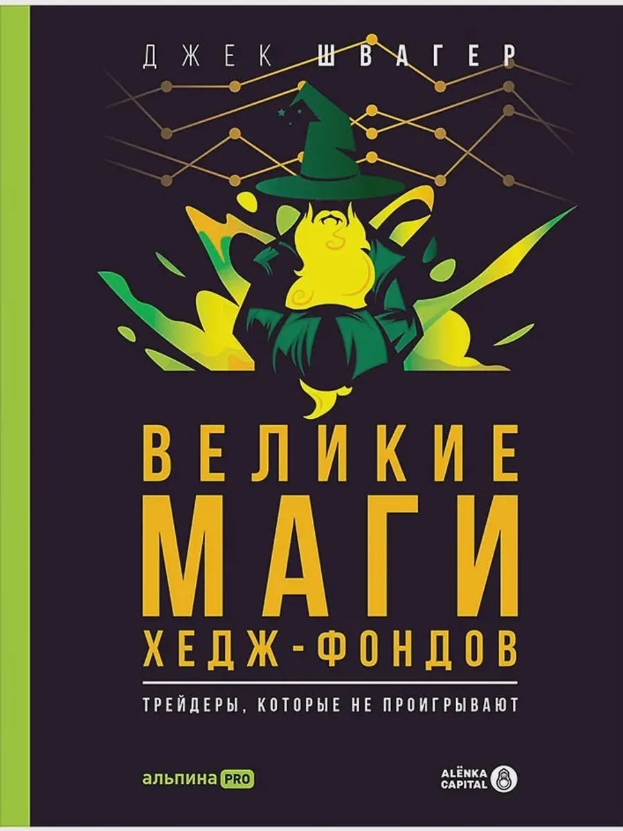 Книга Великие маги хедж-фондов — фото 1 из 1