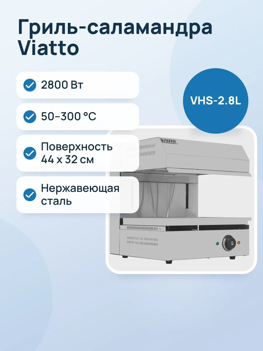 Гриль-саламандра Viatto VHS-2.8L — фото 1 из 9