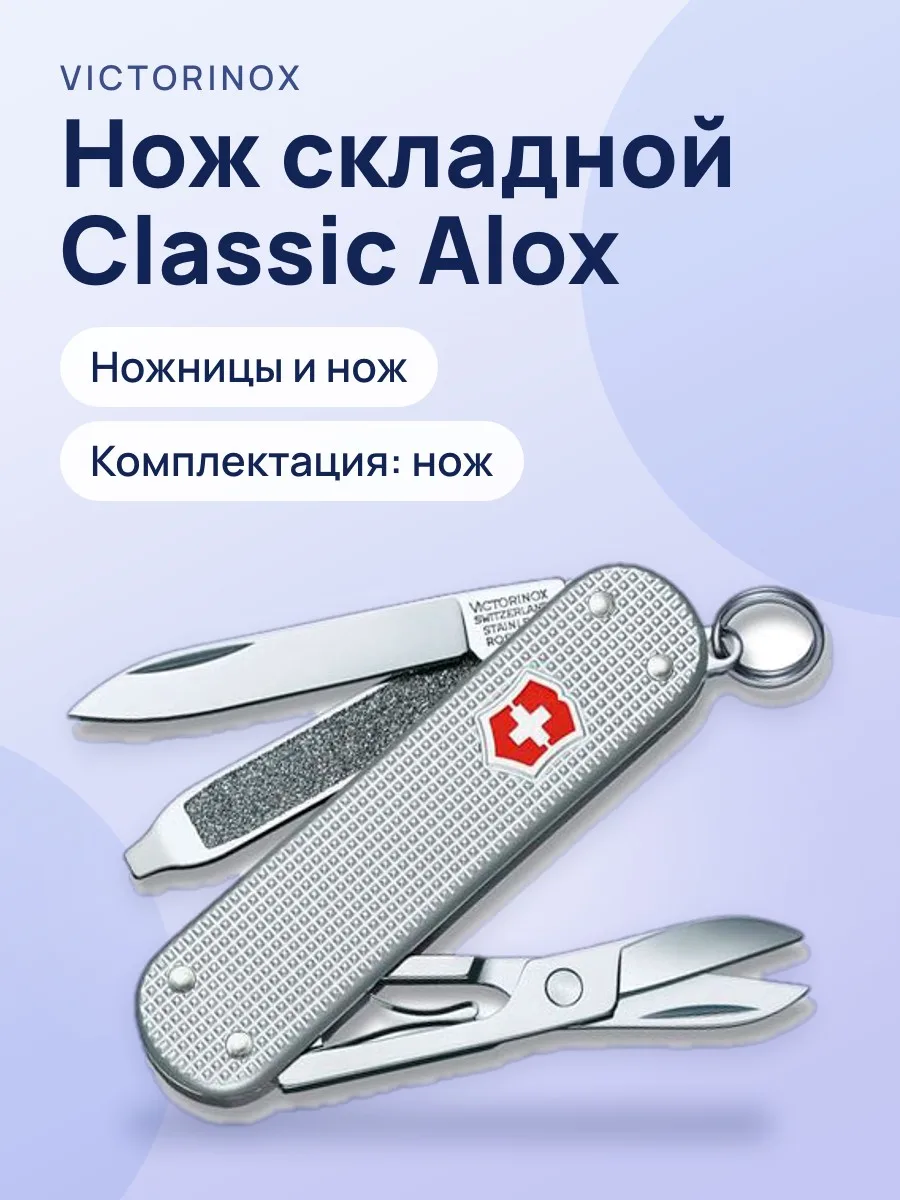 Нож складной Victorinox Classic Alox, 0.6221.26 — фото 1 из 2