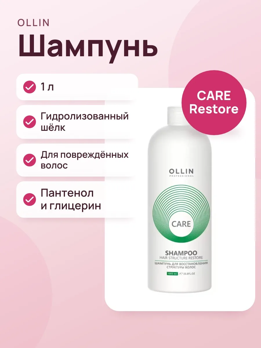 Шампунь CARE для восстановления волос OLLIN  PROFESSIONAL restore 1000 мл — фото 1 из 2
