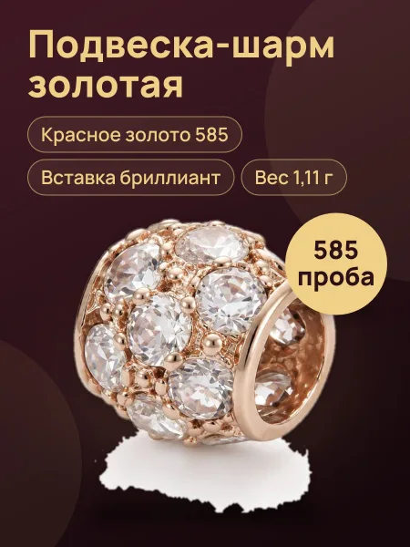 Фото товара 36970 Подвеска-шарм в красном золоте 585 ,вес:1,11 ,вставка:бриллианит