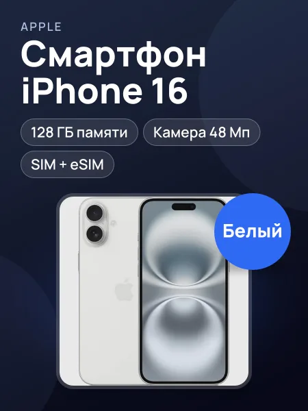 Фото товара Смартфон Apple iPhone 16 sim+esim
