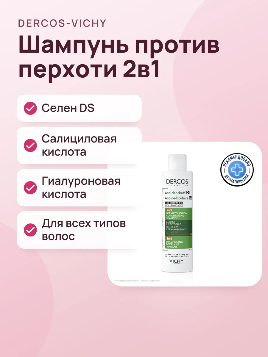 Шампунь Dercos Anti Dandruff DS Selenium DS Hyaluronic Acid Shampoo All Hair Types — фото 1 из 2