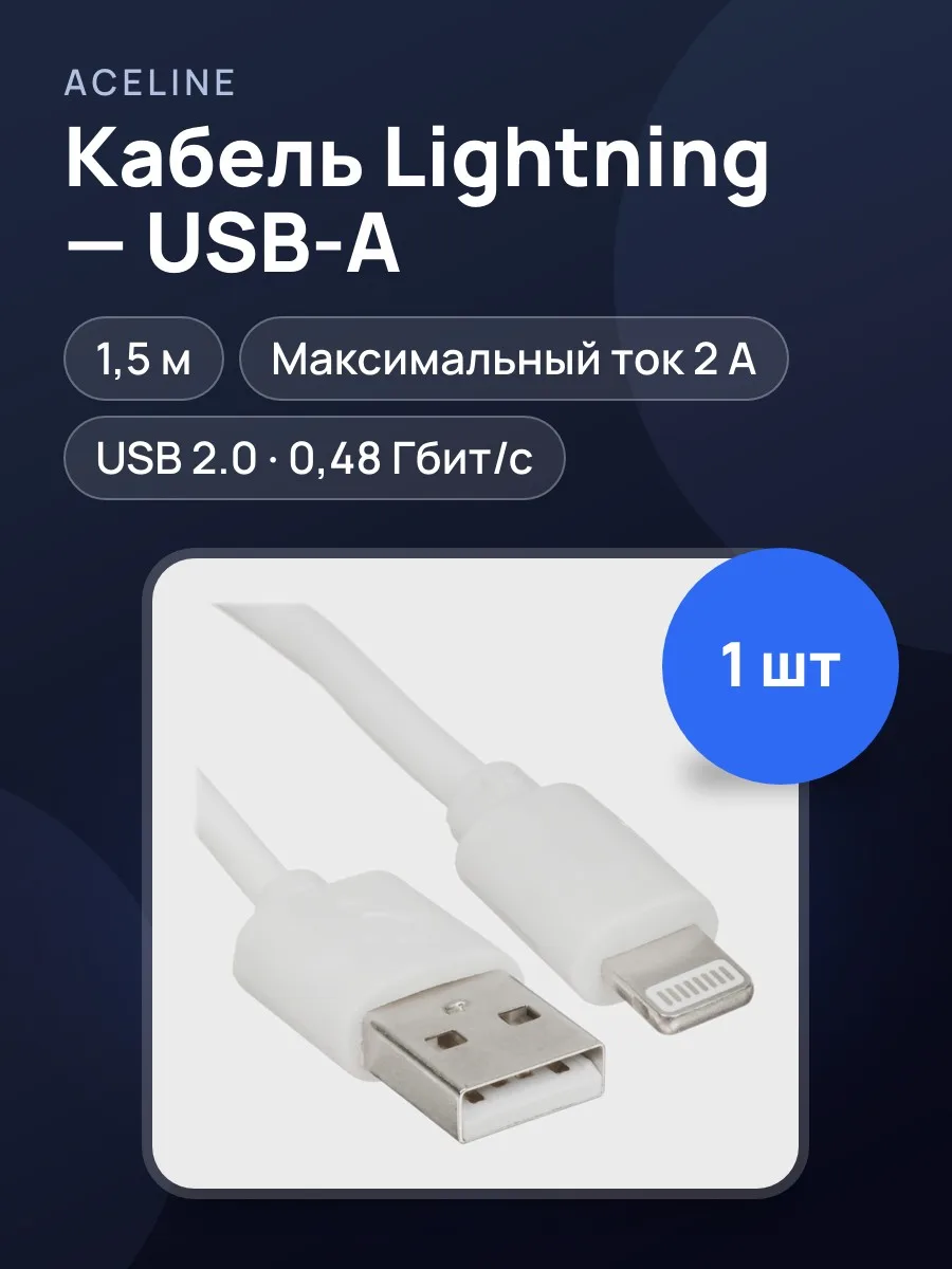 Кабель Aceline Lightning 8-pin - USB Type-A, 1.5 м  1 шт — фото 1 из 5