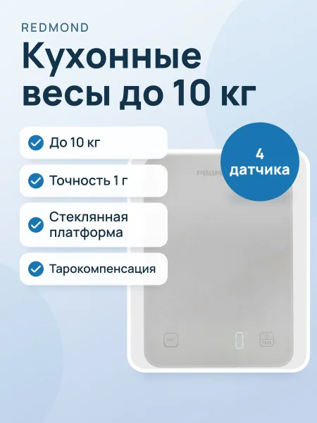 Фото товара Кухонные весы РЕДМОНД SK1800 до 10 кг