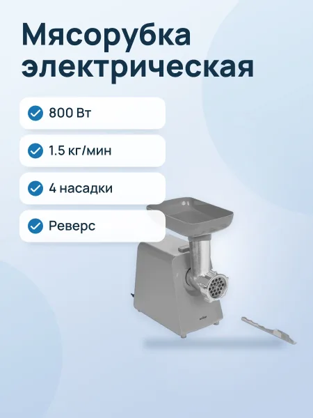 Фото товара Мясорубка электрическая Aceline MG-1500P, 800 Вт