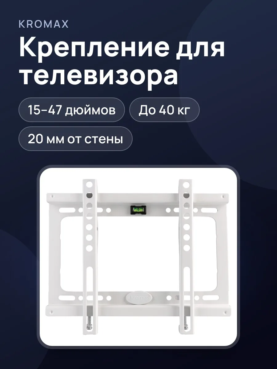 Крепление для телевизора Kromax IDEAL-5W, фиксированное, 15–47 дюймов — фото 1 из 2