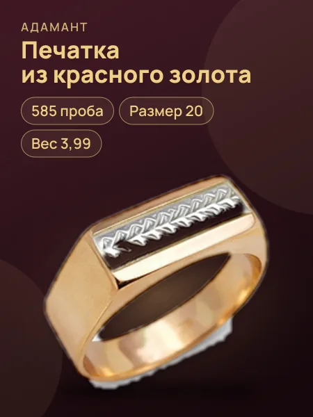 Фото товара 23697 Печатка в красном золоте 585 ,размер 20,вес 3,99