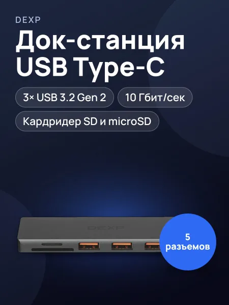 Фото товара Док-станция DEXP DDS-DHLB034