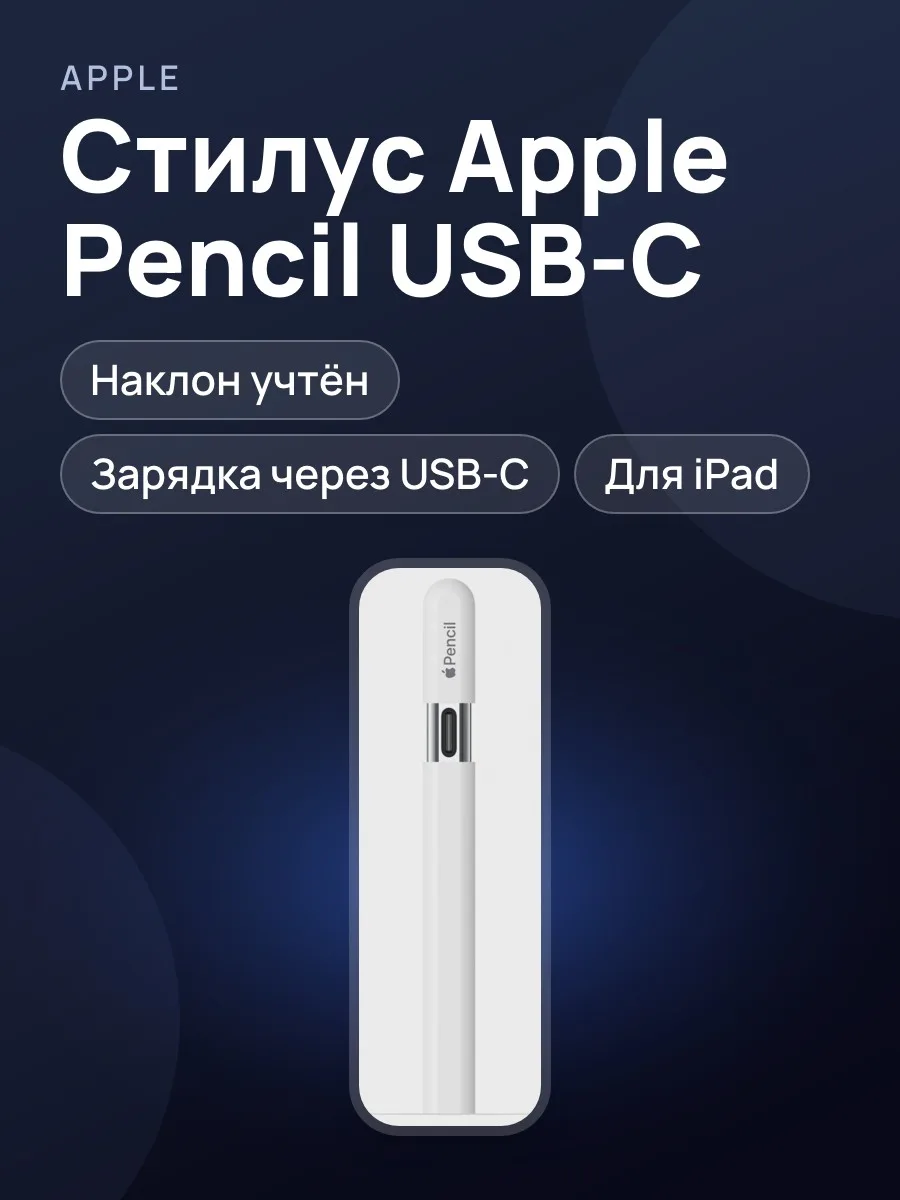 Стилус Apple Pencil USB-C белый — фото 1 из 4