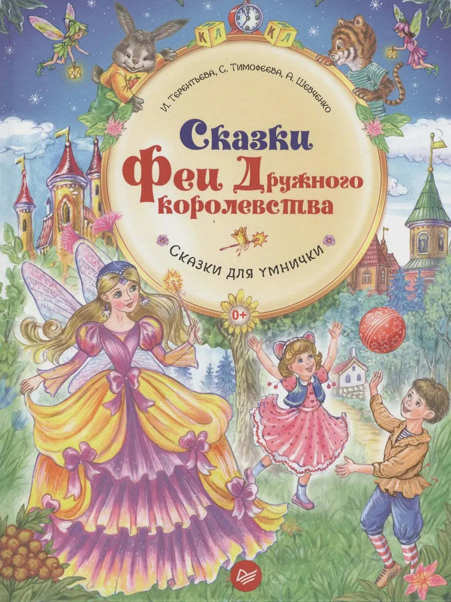 Книга Сказки Феи Дружного королевства — фото 1 из 1