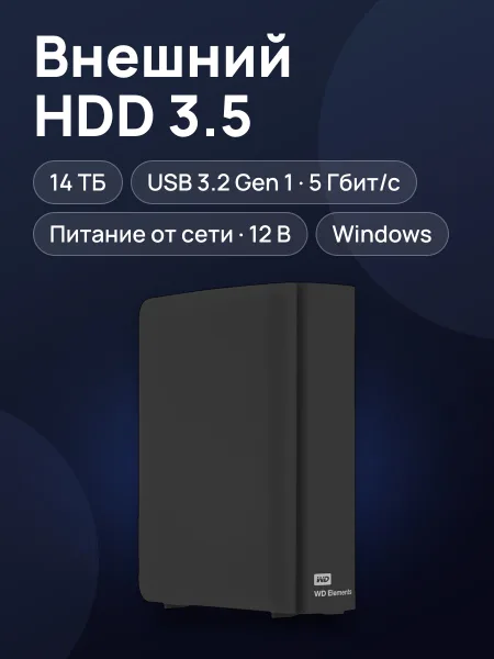 Фото товара 3.5" Внешний HDD WD Elements Desktop [WDBWLG0140HBK-EESN] 14 ТБ USB 3.2 Gen 1 Type-A
