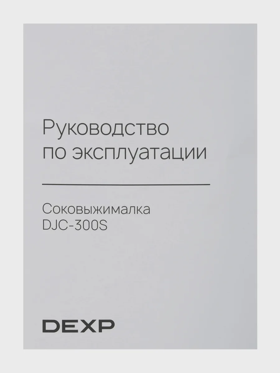 Соковыжималка электрическая DEXP DJC-300S серый — фото 10 из 11